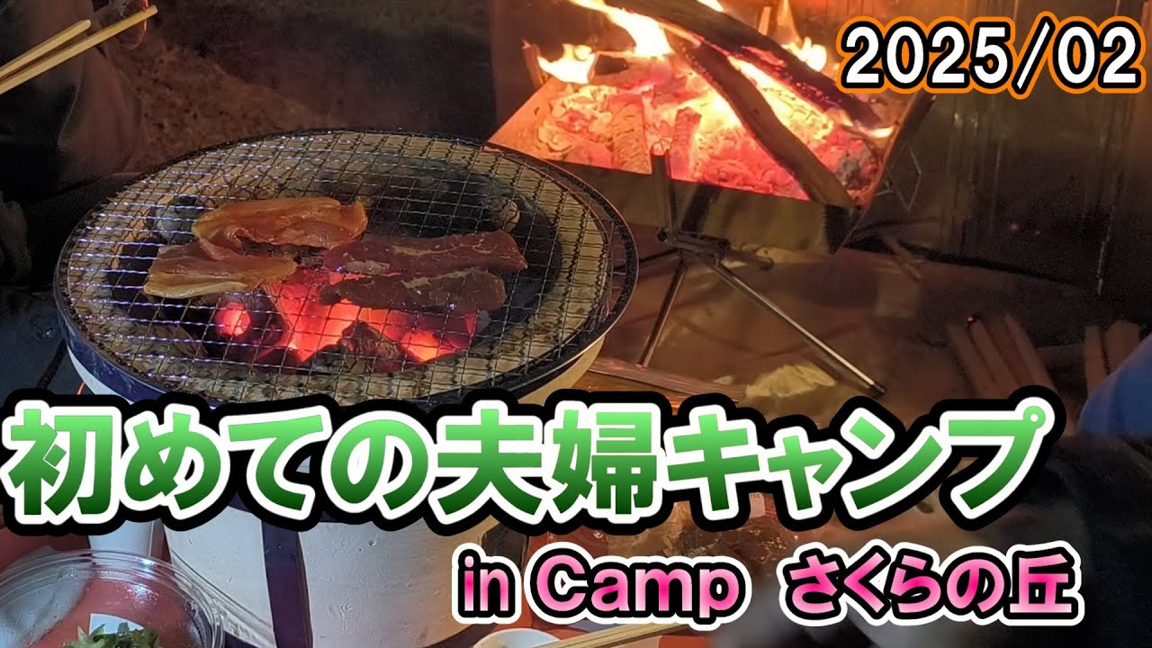 2025/02 はじめての夫婦キャンプは千葉でした【Camp さくらの丘】