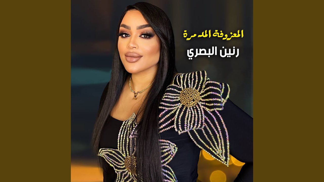 Al Maazoufa Al Mudamira - المعزوفه المدمره