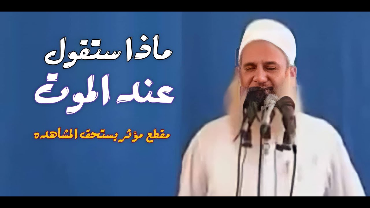 ماذا ستقول عند الموت ؟؟ / مقطع مؤثر لإيقاظ القلوب ❤️ / 🎙الشيخ المربى محمد حسين يعقوب