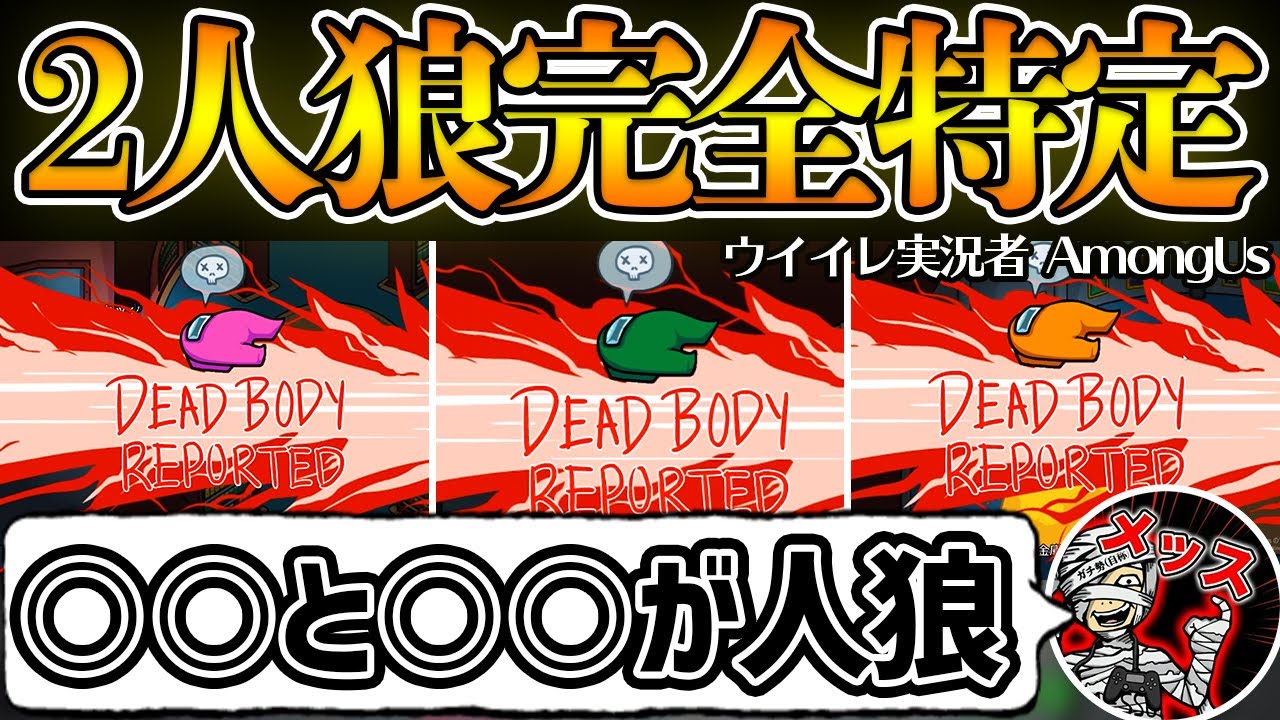 【完全特定】最終盤面であの人が完璧な推理で人狼特定？！最後まで人狼が分からない白熱の熱戦！ ウイイレ実況者でアモングアス/アマングアス【Among Us/宇宙人狼】