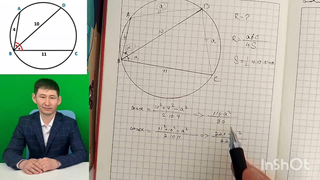 Шеңбердің радиусын табу