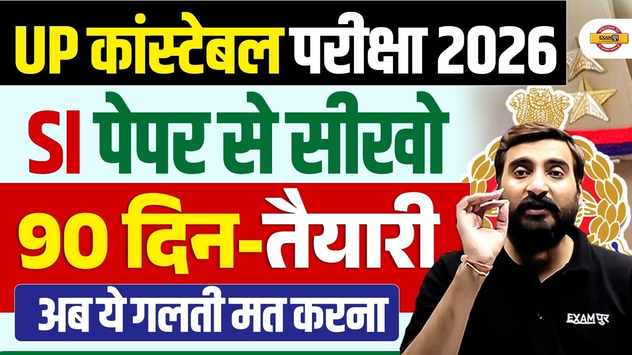 UP कांस्टेबल परीक्षा 2026 | SI पेपर से सीखो | 90 दिन-तैयारी अब ये गलती मत करना - VIVEK SIR