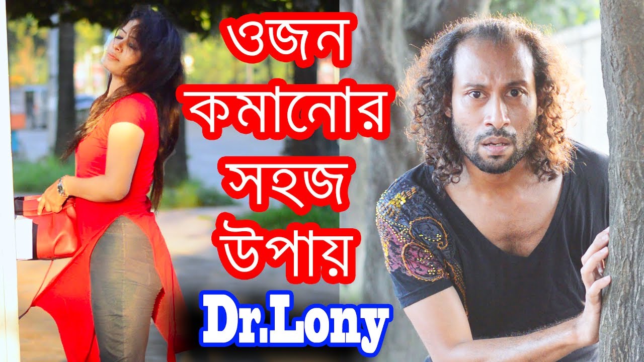 Weight Loss Challenge Coins | Bangla New Funny Video | Dr Lony Funny Video | funy video