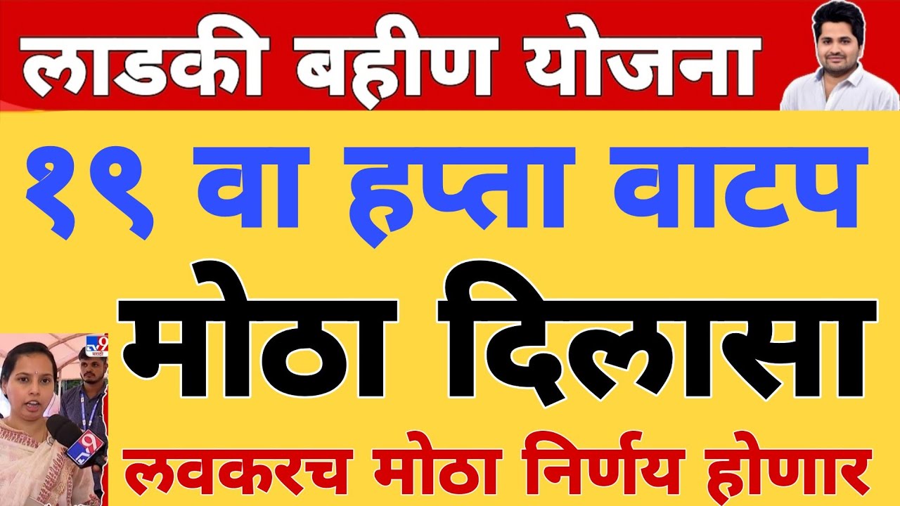खुशखबर :  मोठा दिलासा 19 वा हप्ता वाटप | लाडकी बहीण योजना e-KYC | Ladki Bahin Yojana Update e-kyc