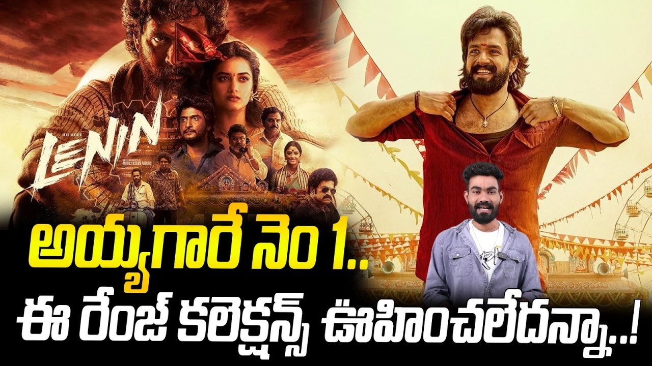 Lenin Movie Sensational First Day Collections | Akhil Akkineni | Lenin Day 1 Collections | Sahith...