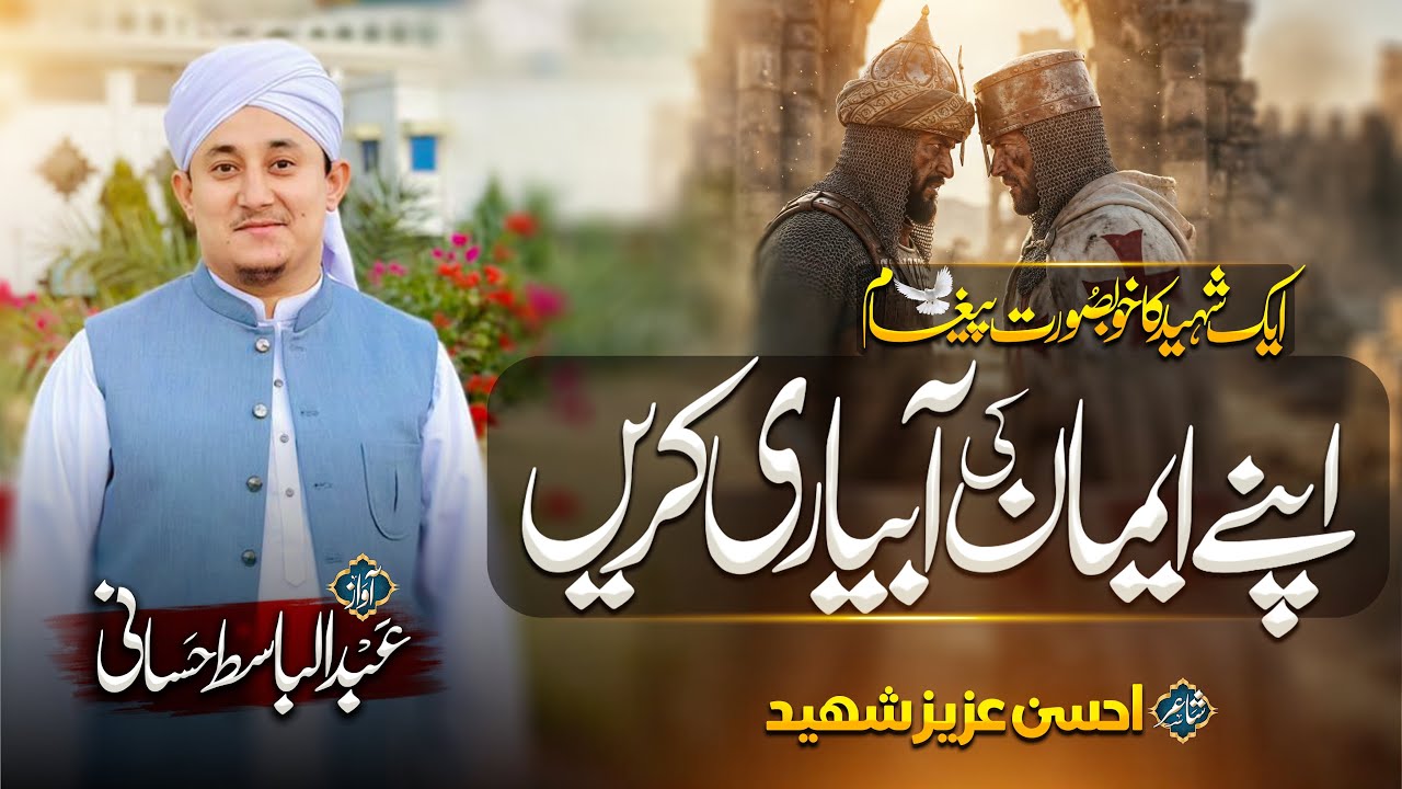 NEW KALAM || APNY EMAN KI ABYARI KARYN || ABDULBASIT HASSANI NAQSHBANDI 