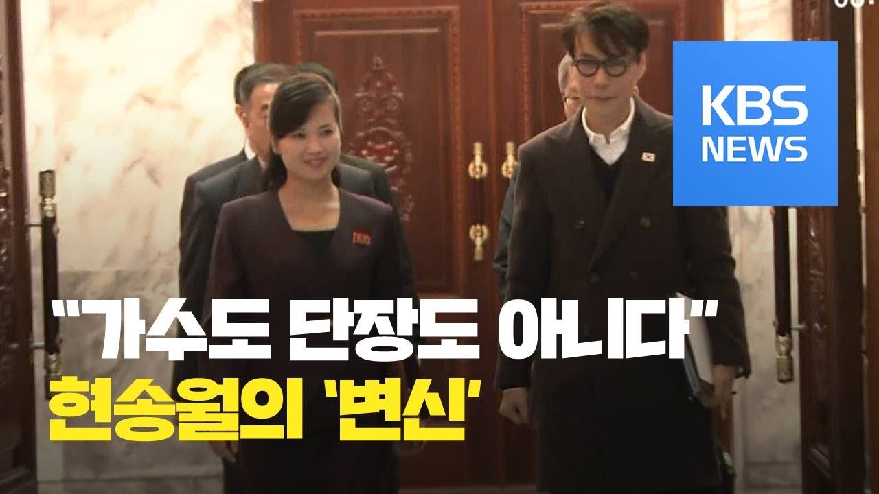 [클로즈업 북한] 그림자 수행…현송월의 ‘변신’ / KBS뉴스(News)
