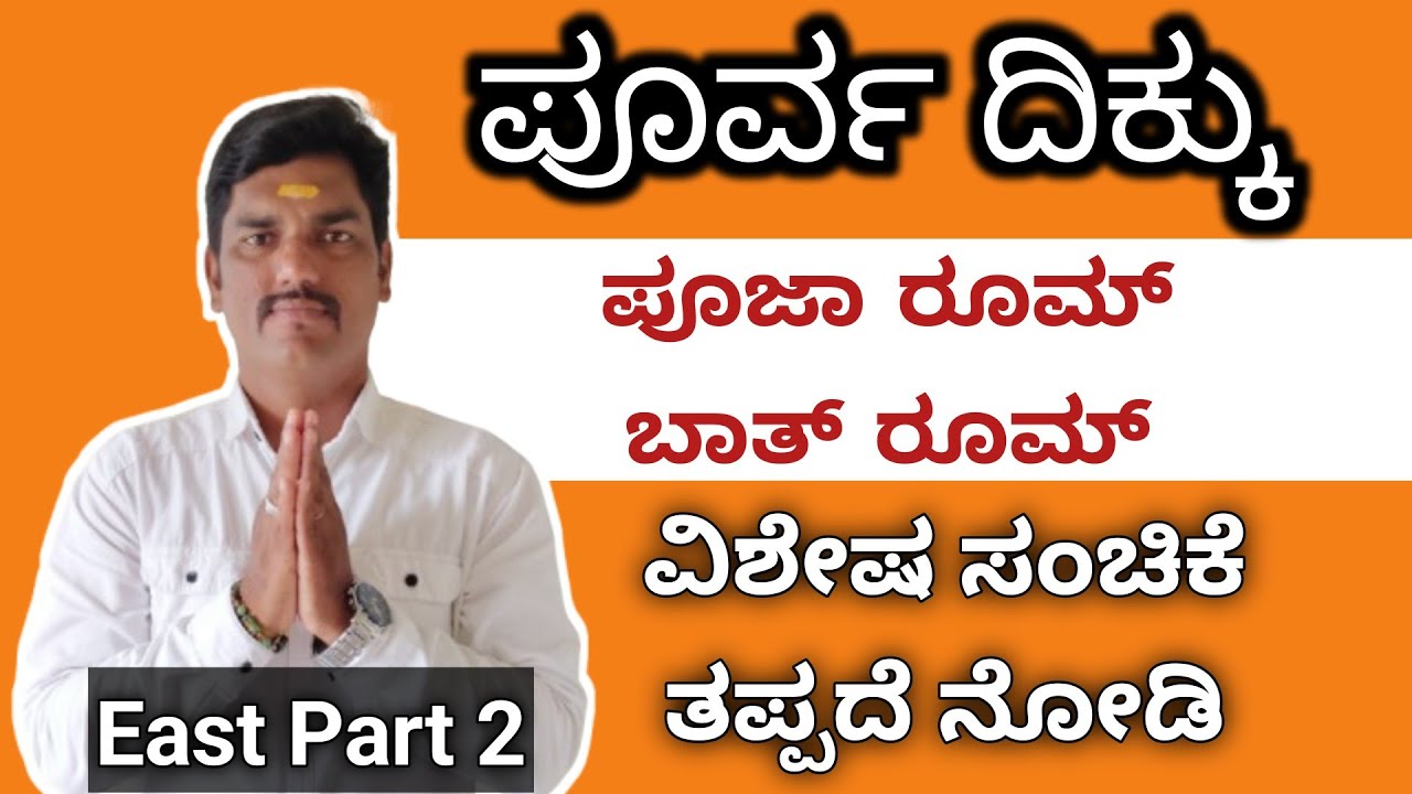 ಪೂರ್ವ ದಿಕ್ಕು ಪೂಜಾ ರೂಮ್ ಬಾತ್ ರೂಮ್ ಹೀಗೆ ಇರಬೇಕು|east home vastu plan#vastuprabhuling