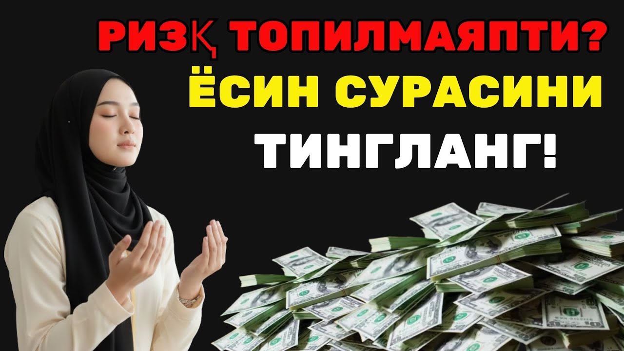 ЁҚИМЛИ ҚИРОАТДАГИ ЯСИН СУРАСИ ⚡РИЗҚ ЭШИКЛАРИНИ ОЧУВЧИ ЗИКР • ЭНГ МУСТАЖАБ ДУО 🤲