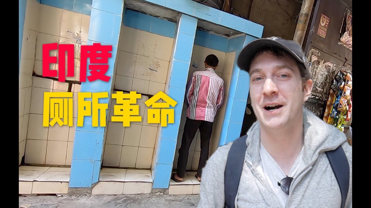 实拍印度厕所！印度人上厕所真的不用纸吗？