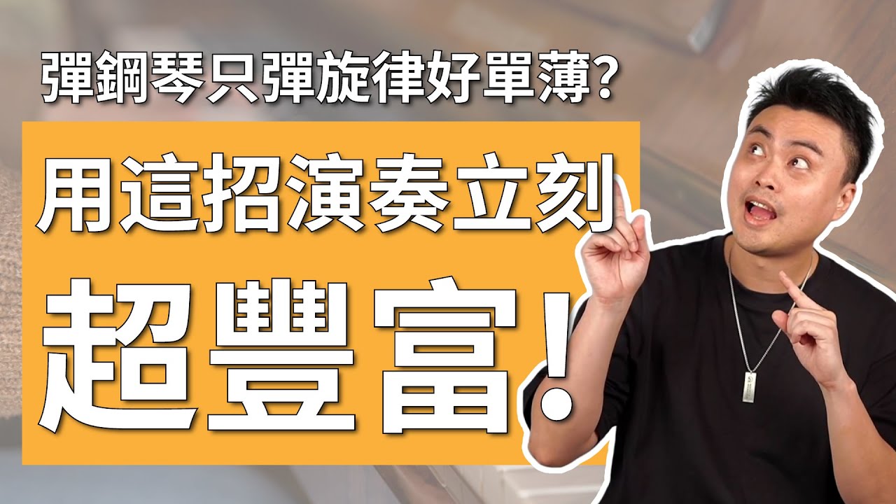 【彈旋律好單調？】學會這幾招和弦升級，讓你彈起來超立體！