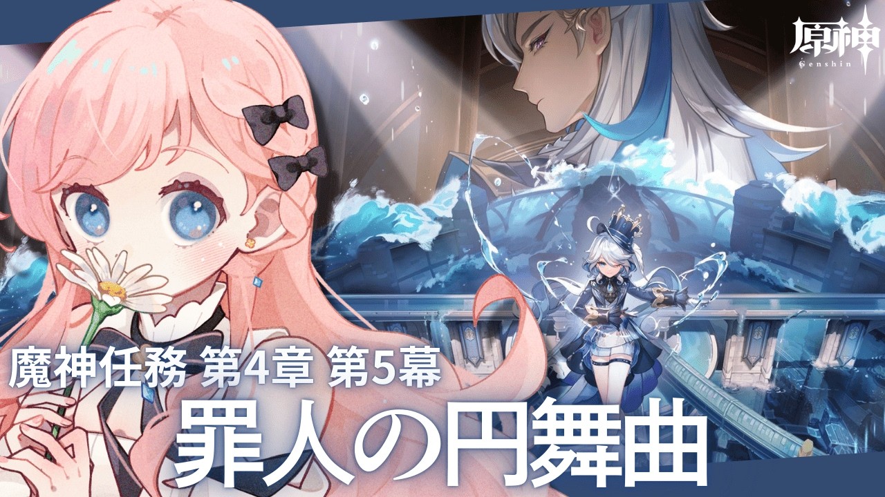 #05【原神】完全初見！魔神任務 第4章 第5幕「罪人の円舞曲」【新人Vtuber┊花依なごみ】