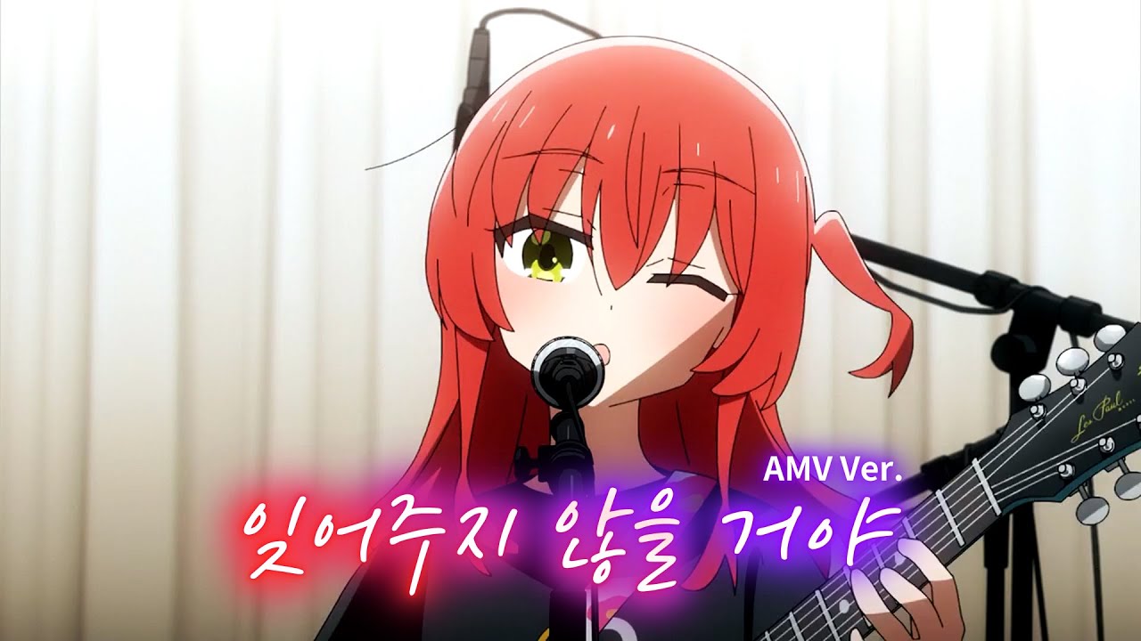 🎬 [AMV] 봇치 더 락! OST - 잊어주지 않을 거야(忘れてやらない) / 결속 밴드　[한글/자막/발음/해석]