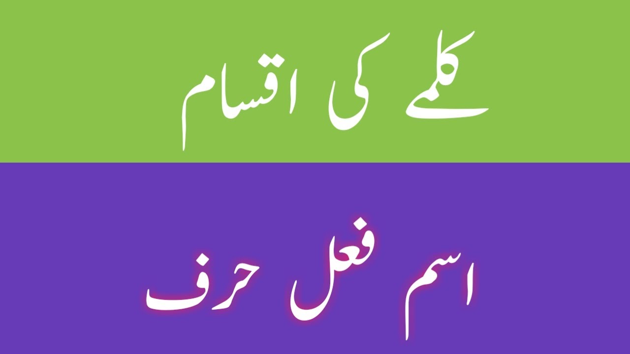 Kalmay ki Iqsam in urdu/Kalma ki Kisme in Urdu/Kinds of Kalma in Urdu/Isam Fail Herf/Urdu Grammar