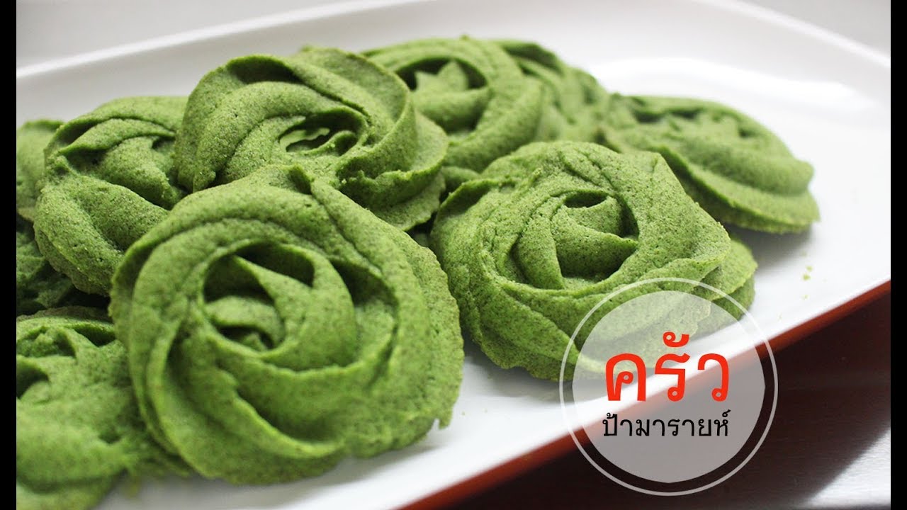 คุกกี้ชาเขียว (matcha green tea cookies) l ครัวป้ามารายห์