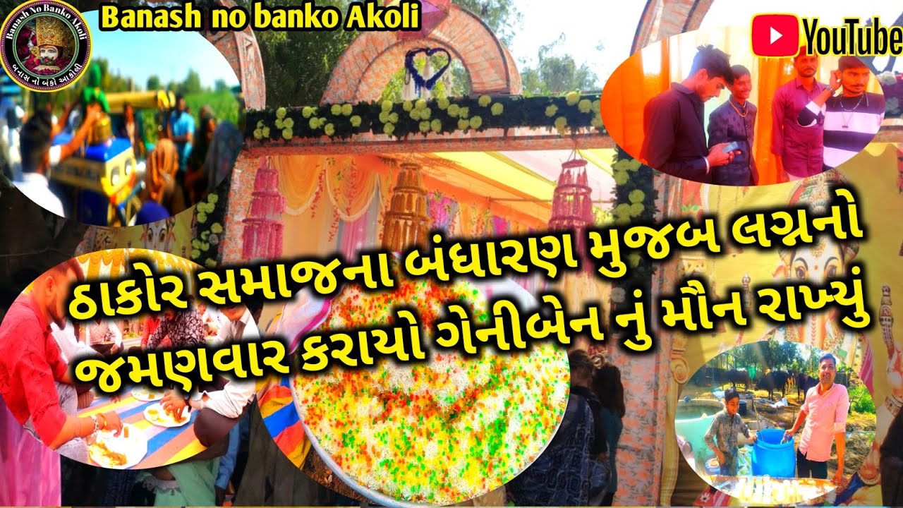 ઠાકોર સમાજના બંધારણ મુજબ લગ્નનો જમણવાર કરાયો || ગેનીબેન નું મોન રાખ્યું || જોરદાર દેશી ઢોલ ના તાલે 🤩