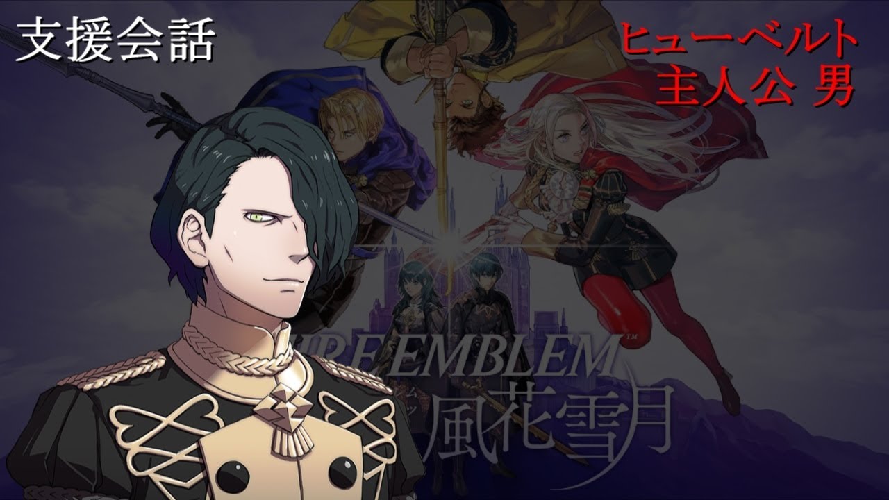 【支援会話】ファイアーエムブレム 風花雪月 ヒューベルト x 主人公 男