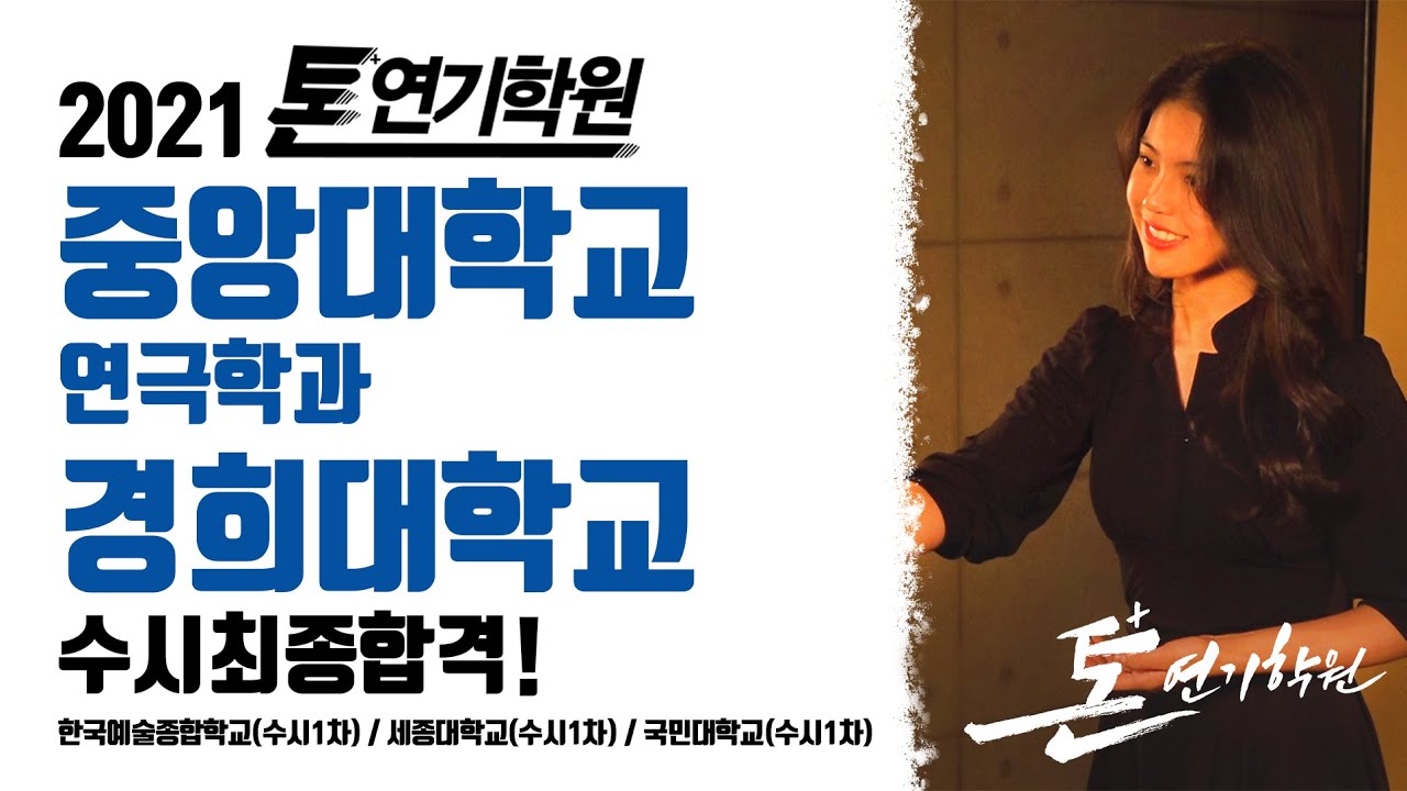 [2021톤연기학원]고3/인문계/중앙대연극학과,경희대수시최종합격/고등반/한예종연기과1차/국민대1차/세종대1차/연영과,연극영화과