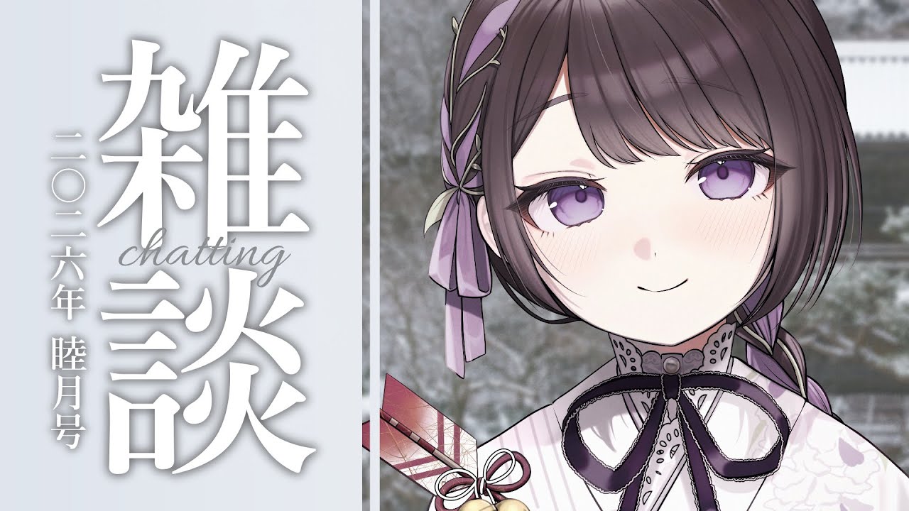 【雑談/just chatting】雑談：二〇二六年 睦月号【Vtuber/七藤ちはね】