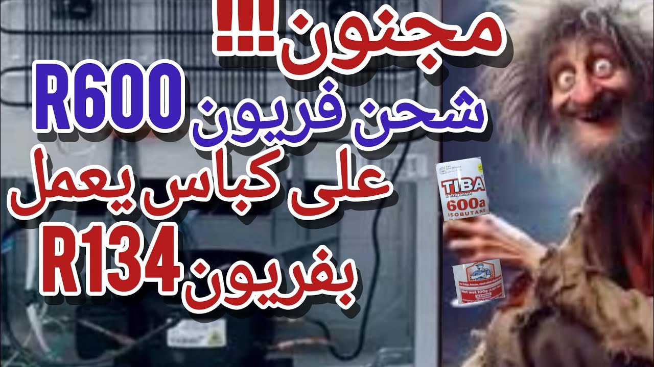 شحن فريون R600 على كباس يعمل بفريون R134 | طريقة احترافية لتنظيف الكابلورى المدفون