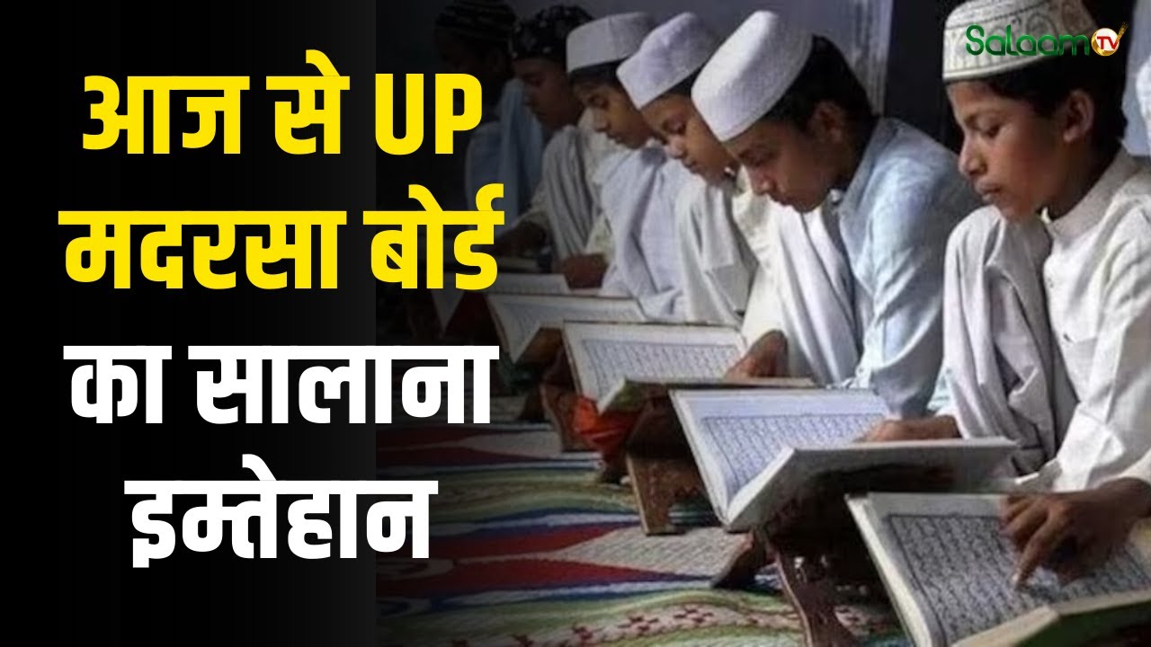 UP Madarsa Board Exams 2026 : आज से UP मदरसा बोर्ड का सालाना इम्तेहान शुरू | Muslim News | Salaam TV