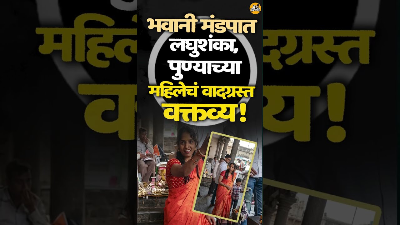 भवानी मंडपात लघुशंका, पुण्याच्या महिलेचं वादग्रस्त वक्तव्य!
