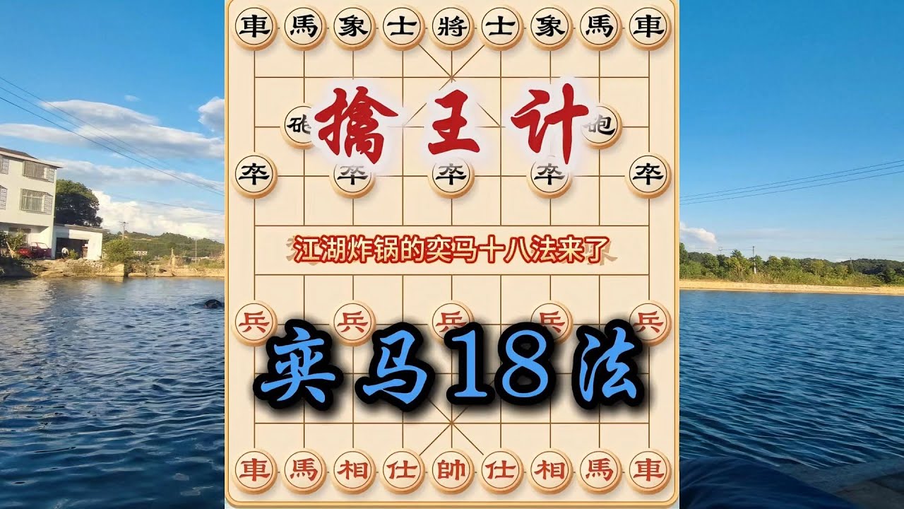 象棋布局飞刀陷阱合集，象棋开局中的布局陷阱与飞刀奕马十八法，象棋爱好者必备秘籍！#象棋 #中国象棋 #中國象棋講解 #游戏 #象棋教学 #games #chess #chinesechess #中炮