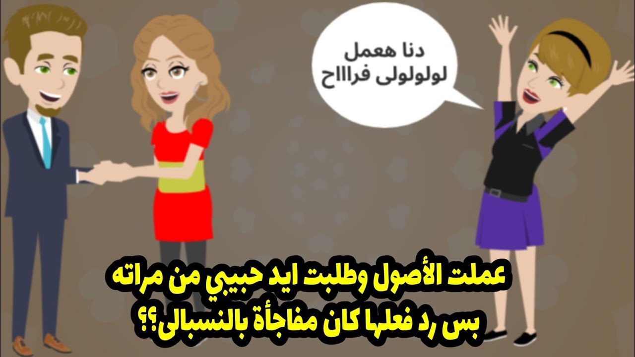 عملت الأصول وطلبت أيد حبيبي من مراته بس رد فعلها كان مفاجأة بالنسبالي