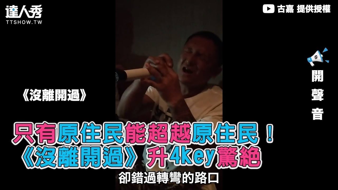 【只有原住民能超越原住民！ 《沒離開過》升4key驚絕】