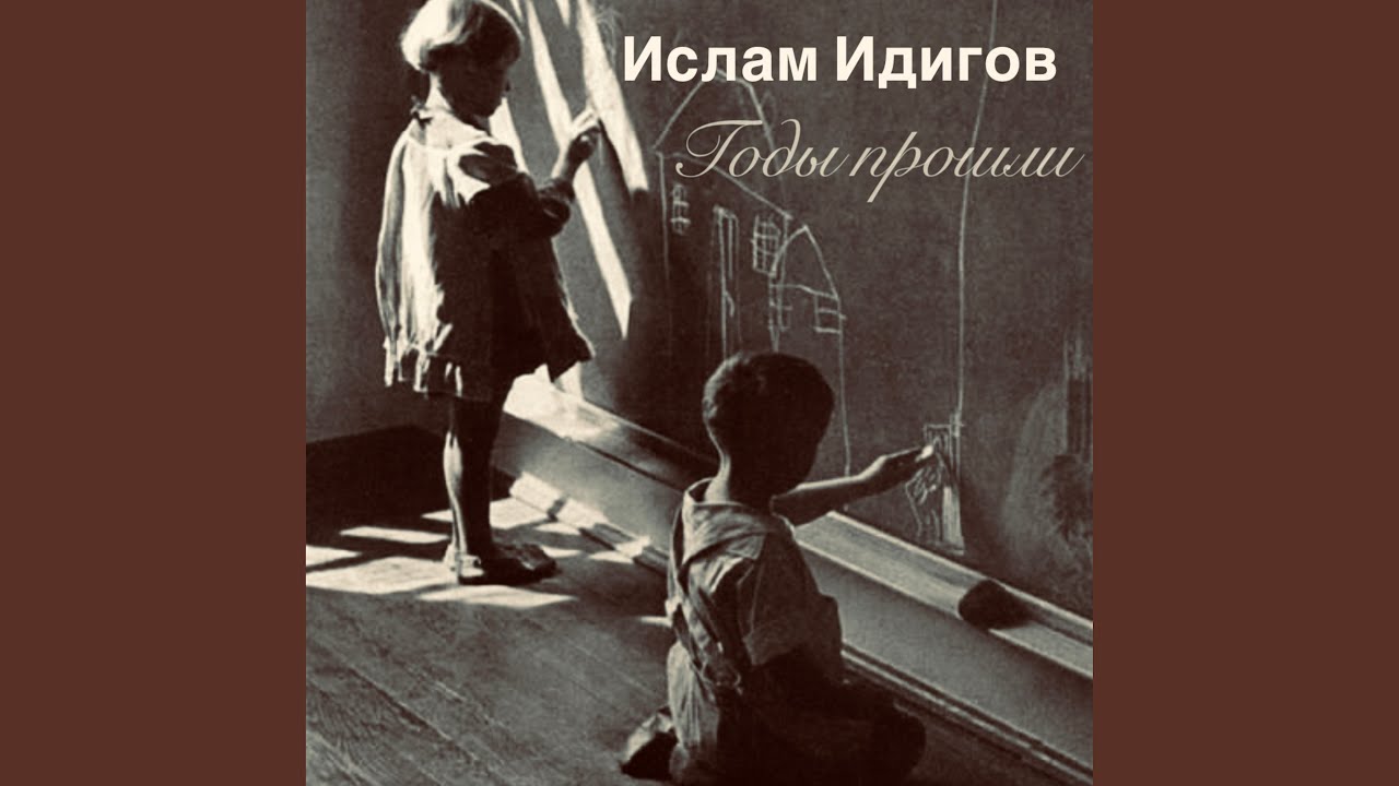 Годы прошли