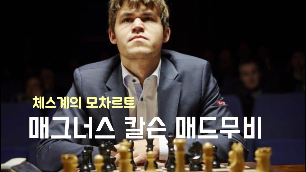 매그너스 칼슨의 매드무비