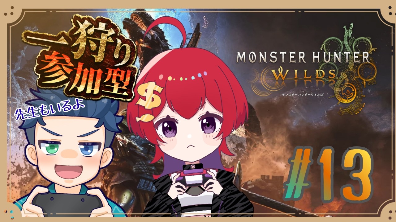 【 モンハンワイルズ / 参加型  】久々モンハン！まずはウォーミングアップから… 【 #新人VTuber / 紙珠まう 視点 】