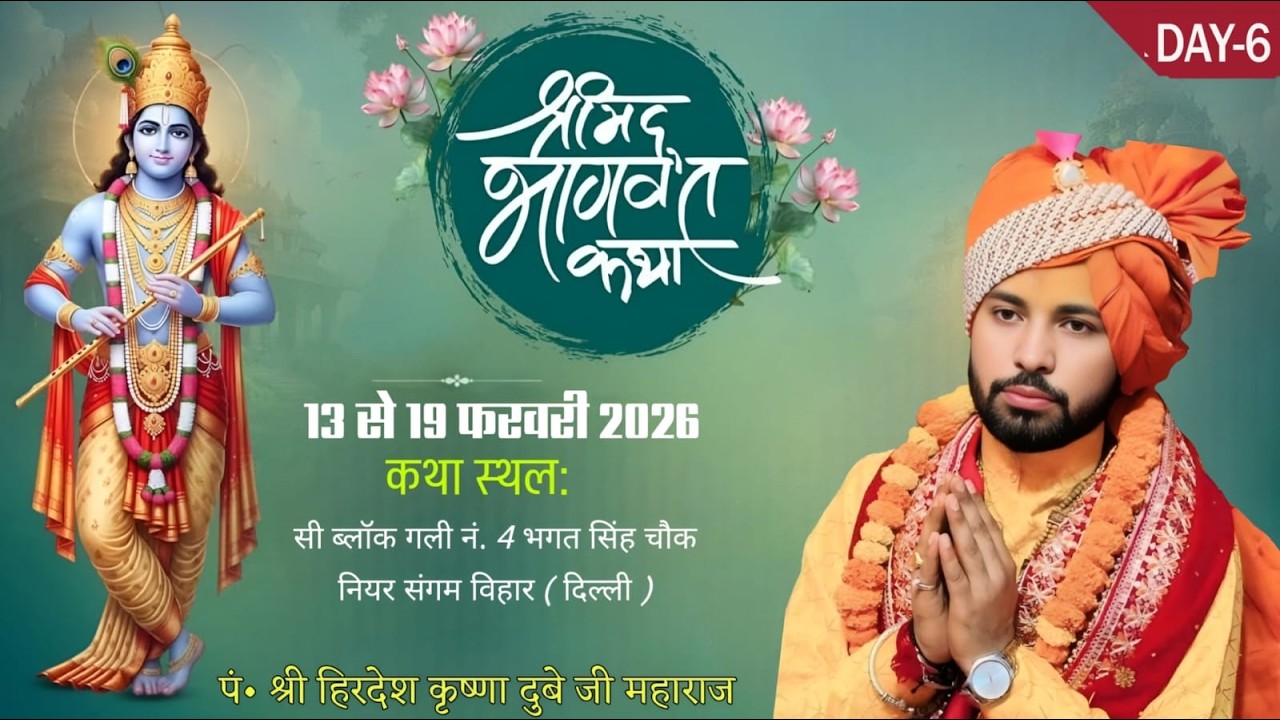 LIVE🔴DAY~6 श्रीमद् भागवत कथा || श्री हिरदेश कृष्णा दुबे जी महाराज  सी ब्लॉक  4 संगम विहार  (दिल्ली)