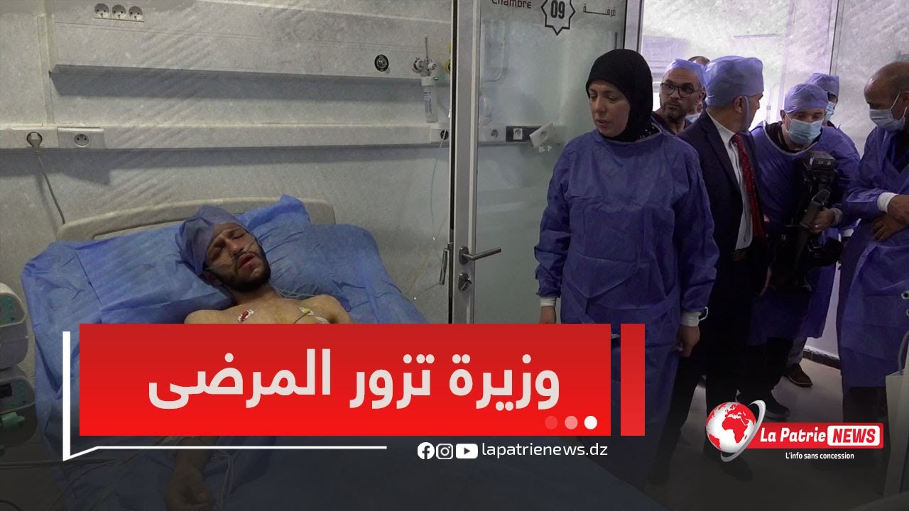 شاهد وزيرة الرقمنة  في زيارة اطمئنان على الجرحى بمستشفى زميرلي إثر سقوط حافلة بواد الحراش