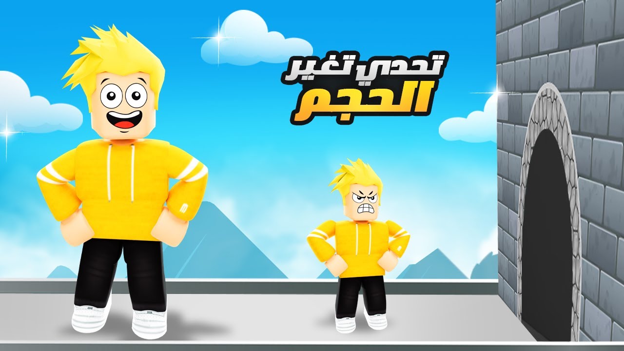 تحدي تغيير الحجم في روبلوكس  😍🌠🔥!! ROBLOX