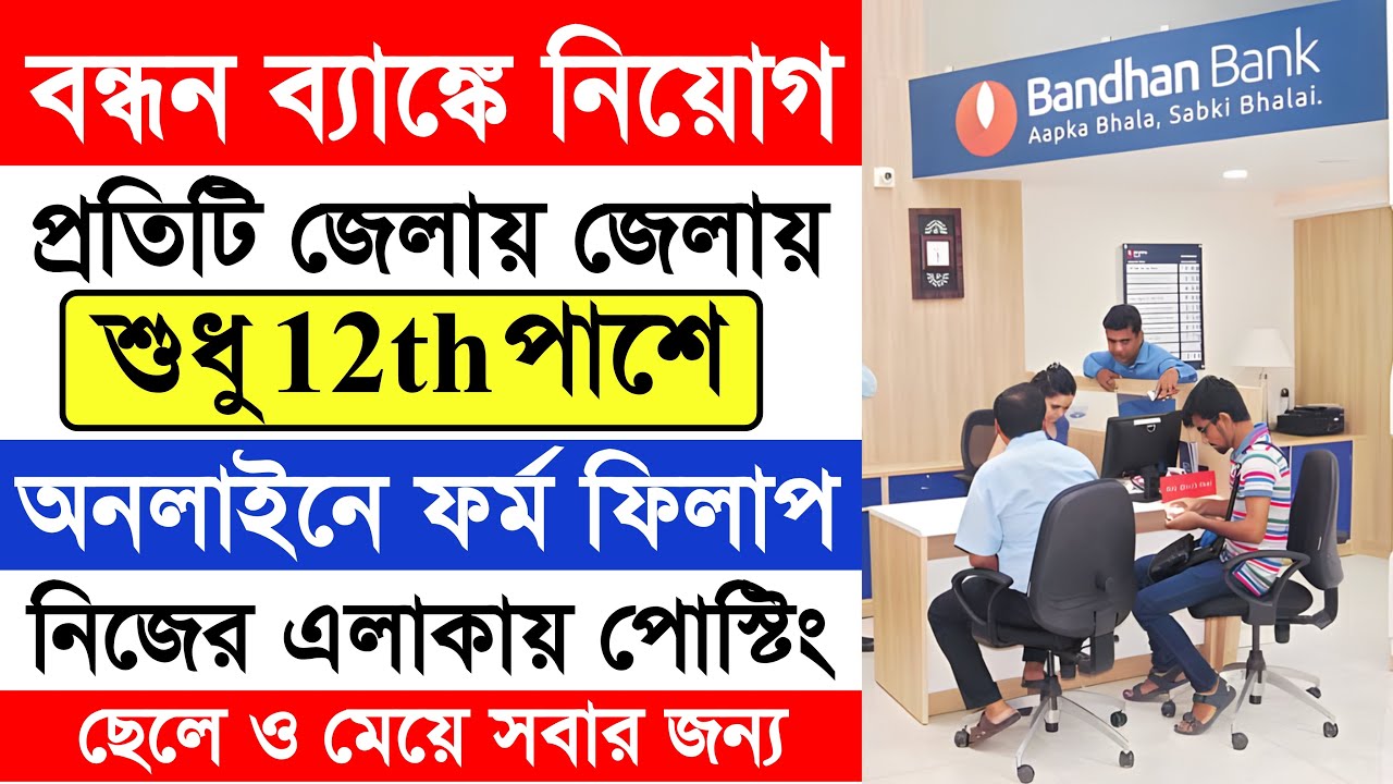 জেলায় জেলায় বন্ধন ব্যাঙ্কে স্থায়ী নিয়োগ || Bandhan Bank Recruitment 2026 #bandhanbankrecruitment