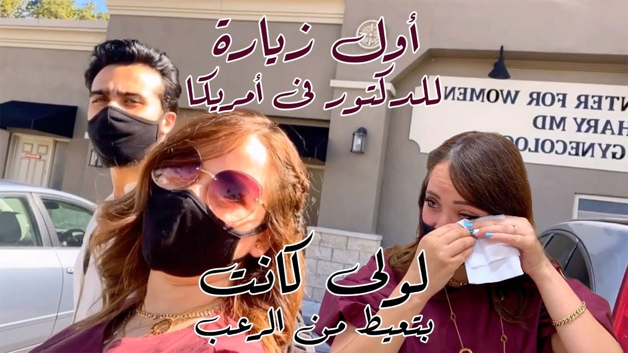 أول زيارة للدكتور فى أمريكا (سلمى تبكى من الرعب)