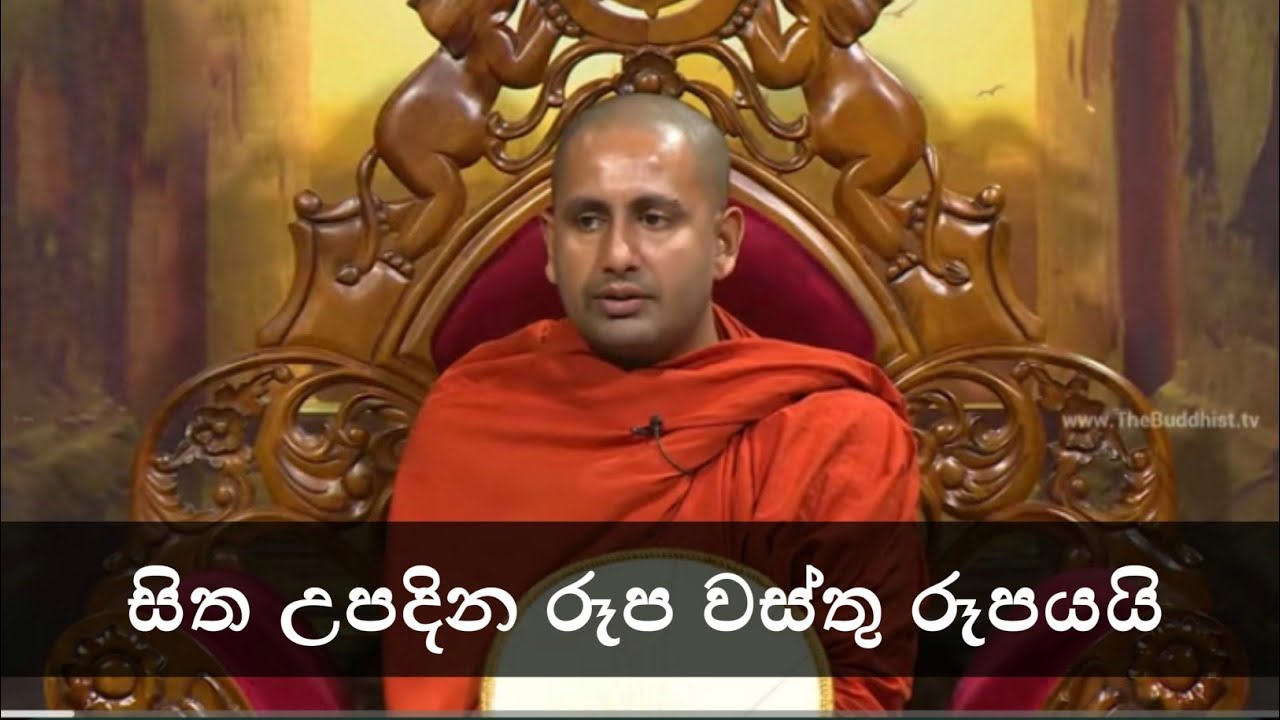 සිත උපදින රූප වස්තු රූපයි  | Ven Kothmale Kumarakassapa Thero | පටිසෝතගමි මඟ