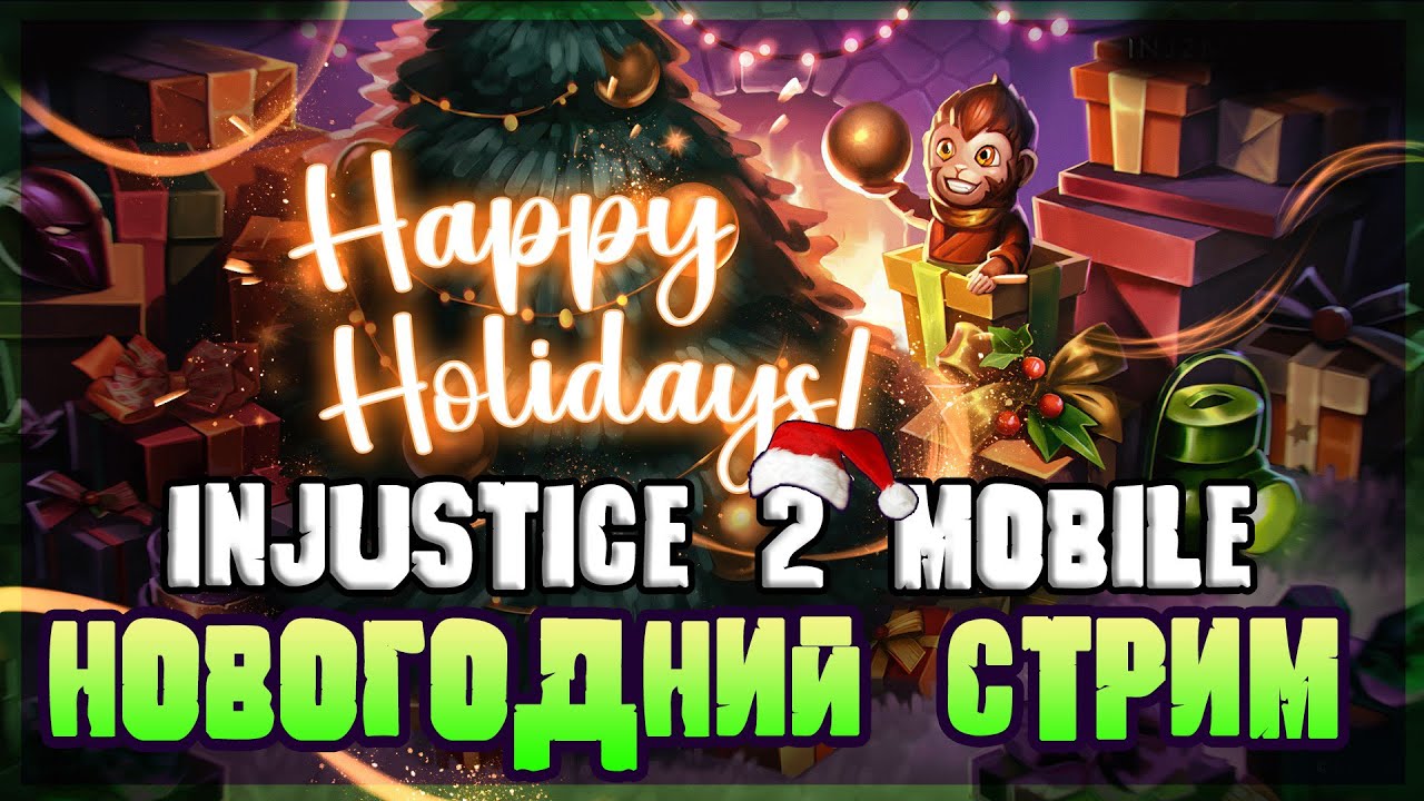 ✨ INJUSTICE 2 MOBILE -  НОВОГОДНИЙ СТРИМ,  ИТОГИ ГОДА!🎄 #38