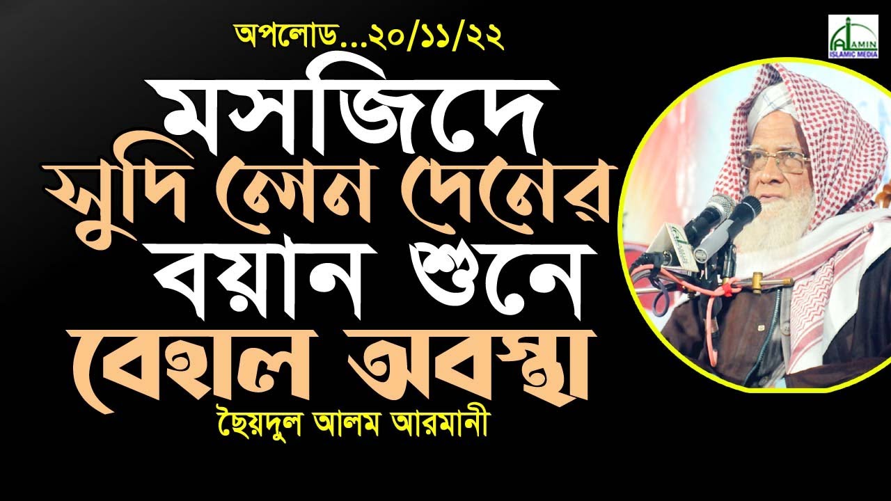বৃদ্ধ লোকের বেহাল অবস্থা মসজিদে সুদি লেন দেনের বয়ান শুনে!  ছৈয়দুল আলম আরমানী Saydul Alam Armani #Waz
