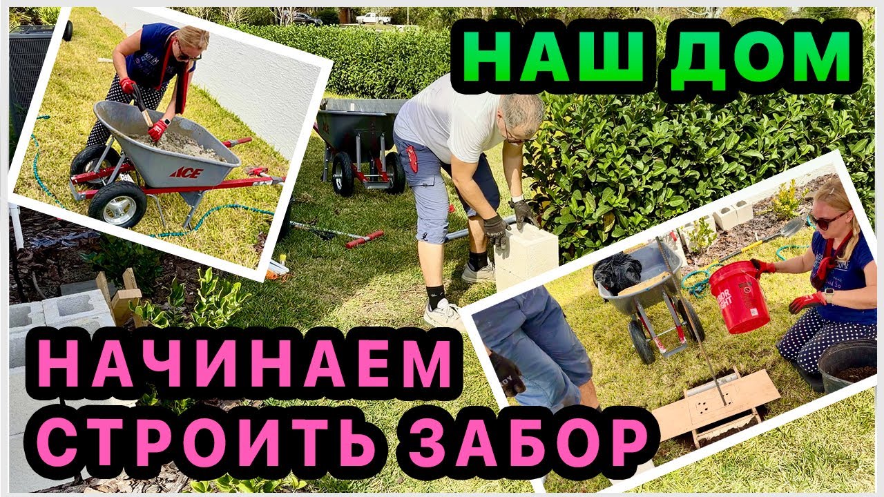 Новый проект - ЗАБОР своими руками. Начинаем👍 Это не легко😰 Обустройство нашего дома в США. Флорида