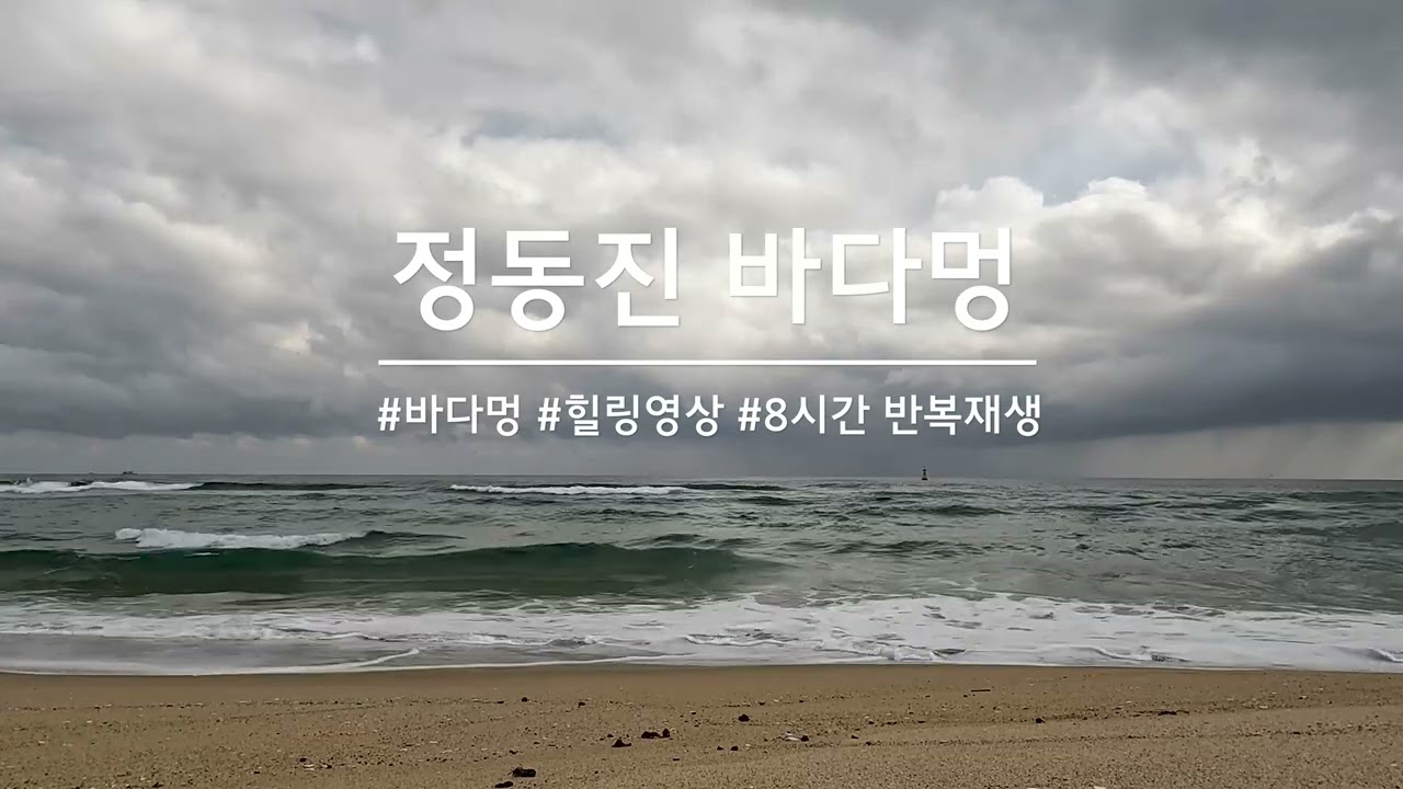 [바다멍] 정동진 바다멍 / 8시간 반복재생 / 힐링영상 / 4K / ASMR