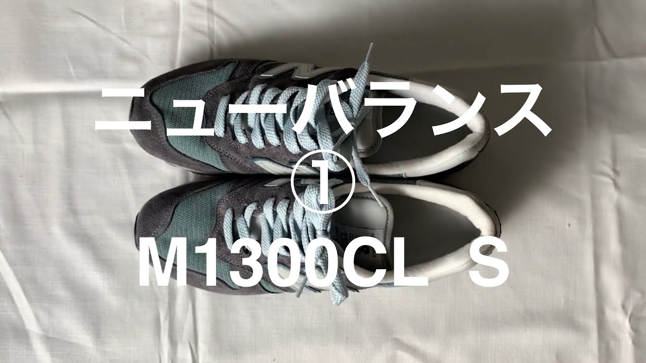 new balance（ニューバランス）、M1300 CL S。あるミニマリストのニューバランス3足体制その1。まずはグレー系の一足。