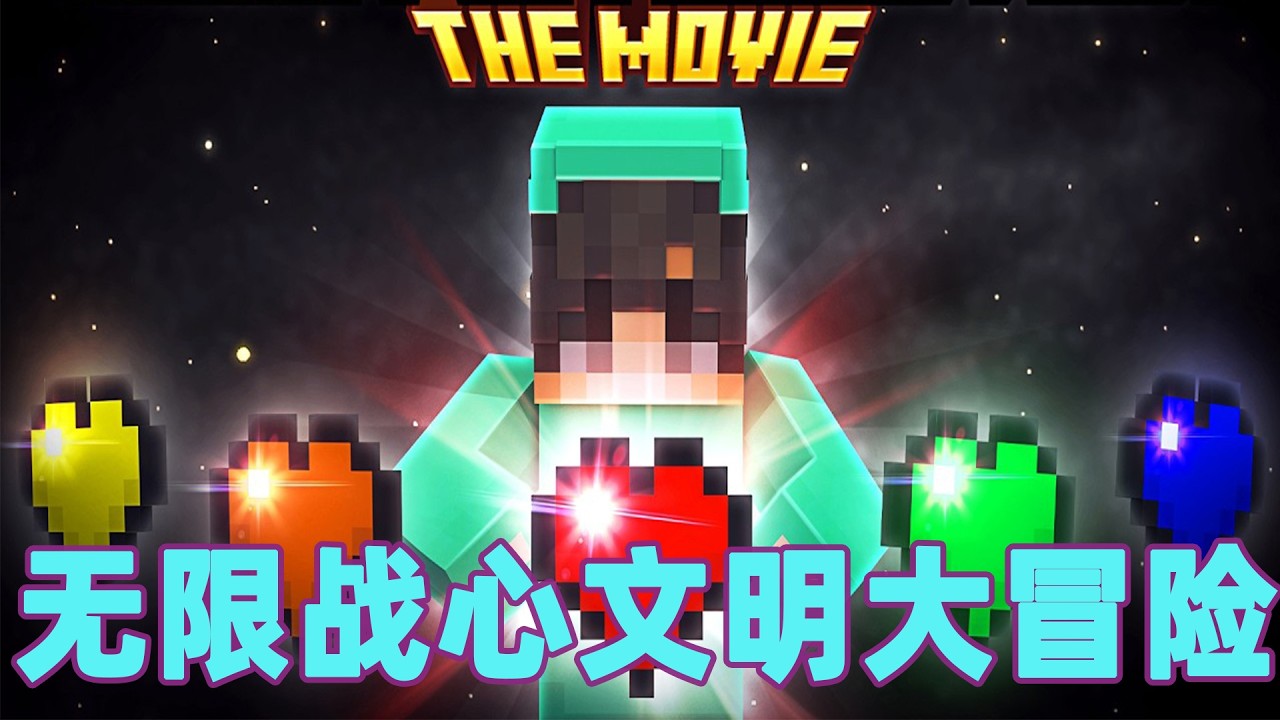 我的世界：一口气看完无限战心文明大冒险 底层小子的逆袭之路#我的世界 #minecraft #mc#火萤游戏解说