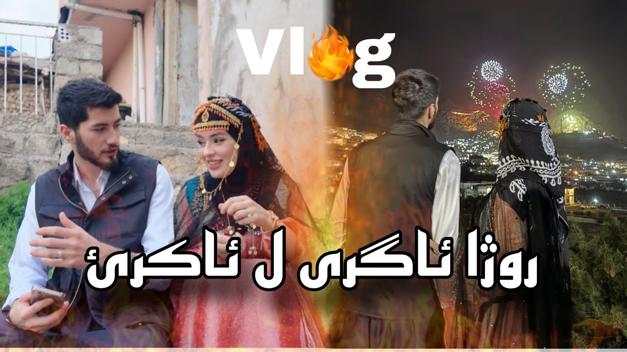 Akrê Newroz Vlog 2025 - روژا ئاگری ل ئاکرێ ( یاریێن ئاگری )