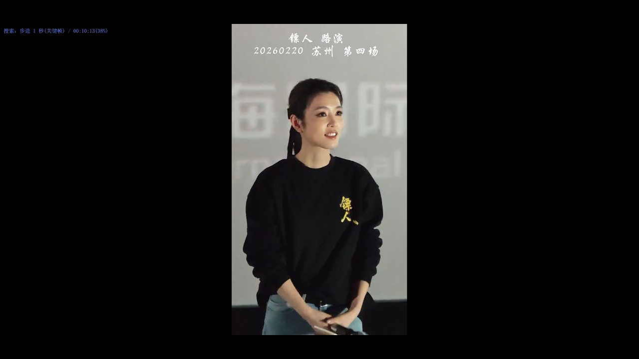 2026-02-20 四 李云霄的镖人苏州路演第四场 #电影镖人  #李云霄 #燕子娘