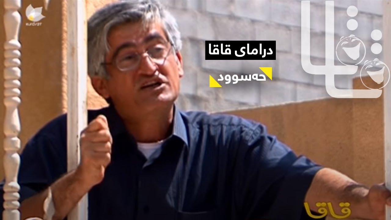 Qaqa - Haswd | قاقا - حەسوود