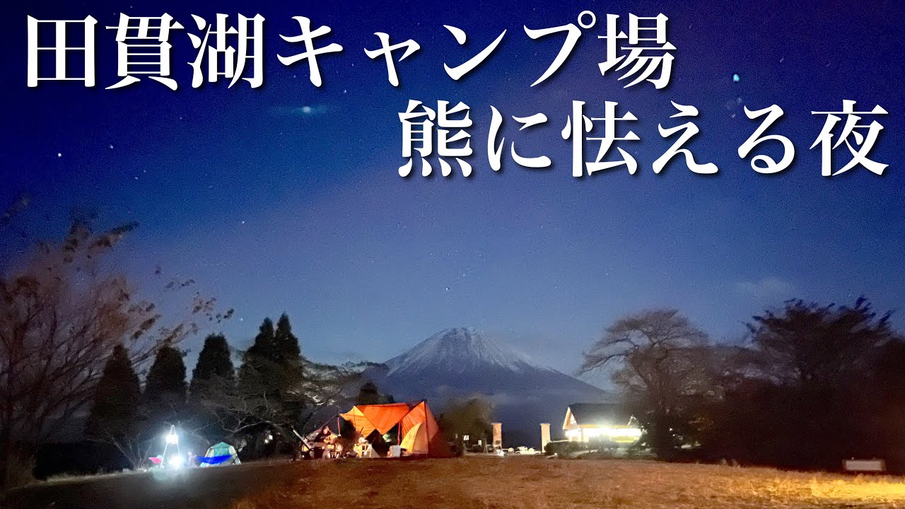 【前編】富士山キャンプ🗻in田貫湖キャンプ場。熊に怯える夜。