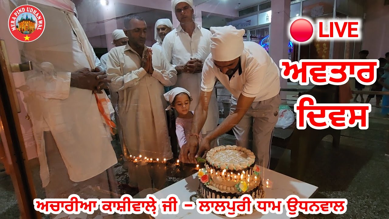 🔴Live | ਅਵਤਾਰ ਦਿਵਸ ਸਤਗੁਰ ਕਾਸ਼ੀਵਾਲੇ ਜੀ | ਲਾਲਪੁਰੀ ਧਾਮ ਉਧਨਵਾਲ | Sat Sahib
