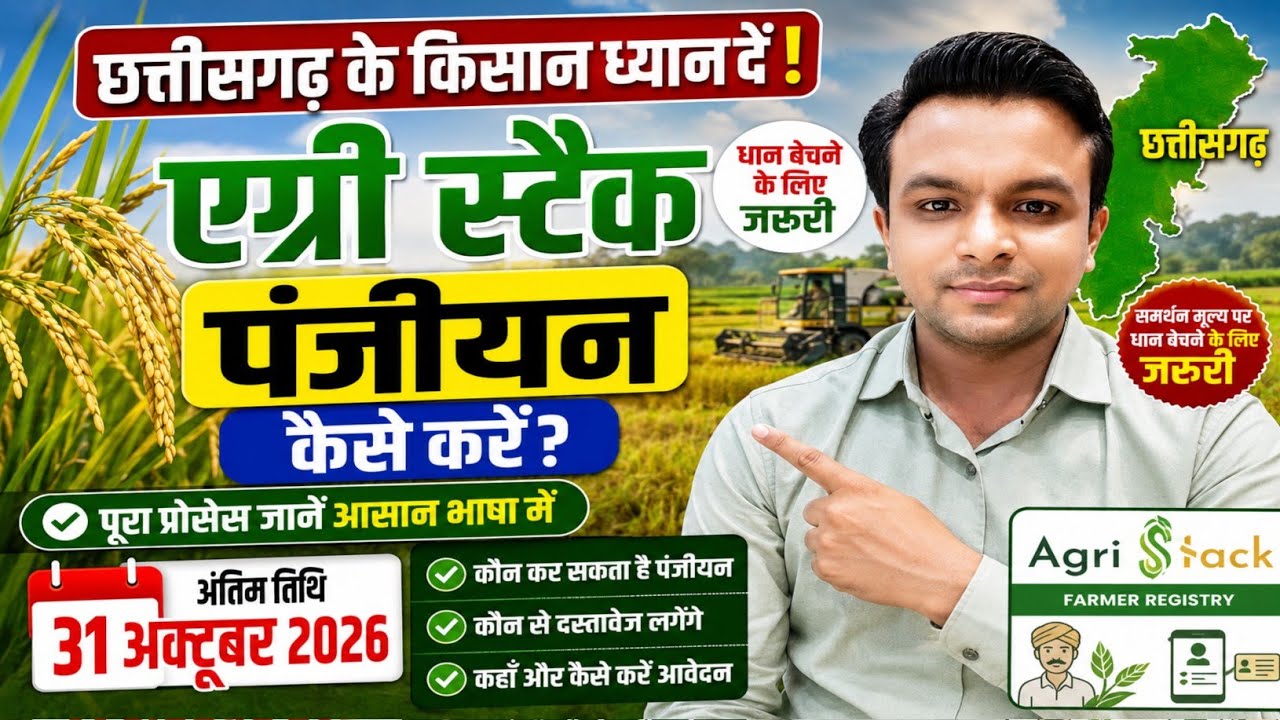 छत्तीसगढ़ धान खरीदी 2026 | Agri Stack पंजीयन कैसे करें? कौन-कौन से दस्तावेज लगेंगे l Farmer Id